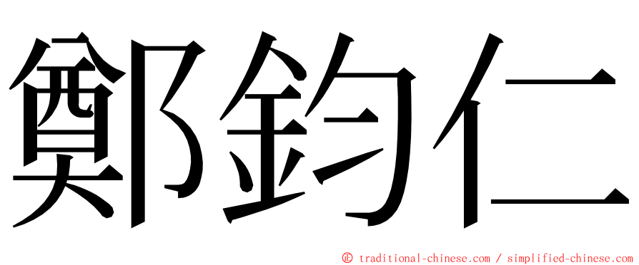 鄭鈞仁 ming font