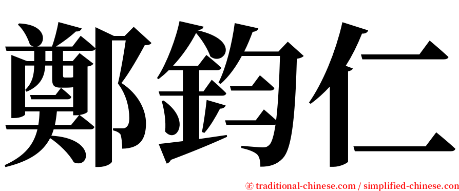 鄭鈞仁 serif font