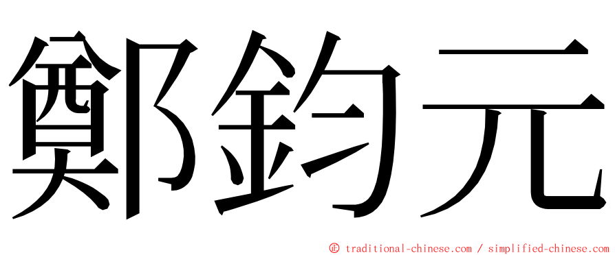 鄭鈞元 ming font