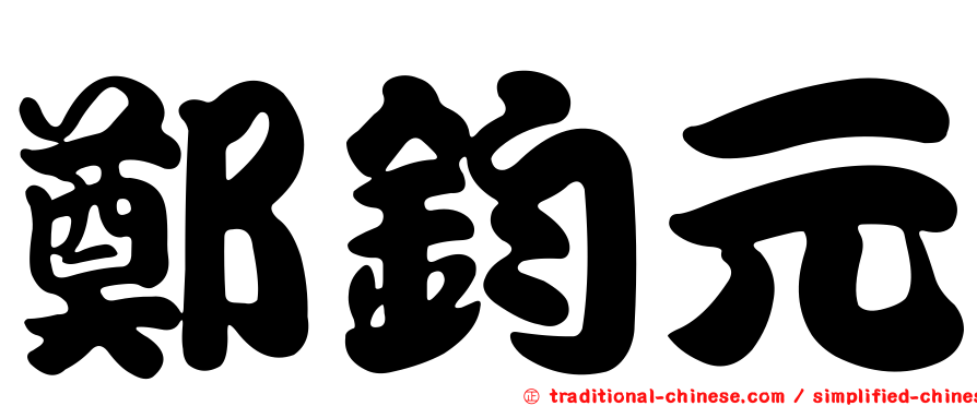 鄭鈞元