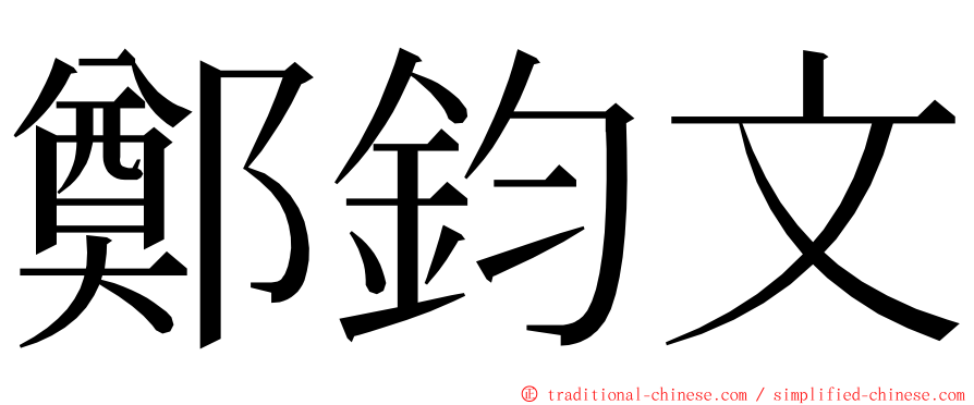 鄭鈞文 ming font