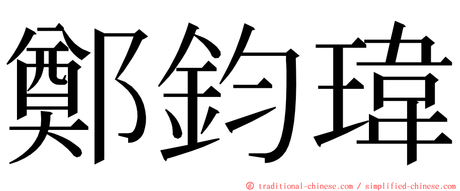 鄭鈞瑋 ming font