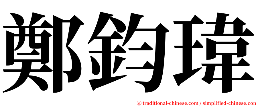 鄭鈞瑋 serif font