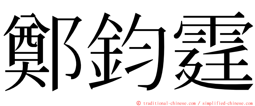 鄭鈞霆 ming font