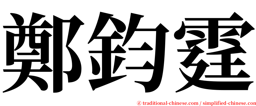 鄭鈞霆 serif font