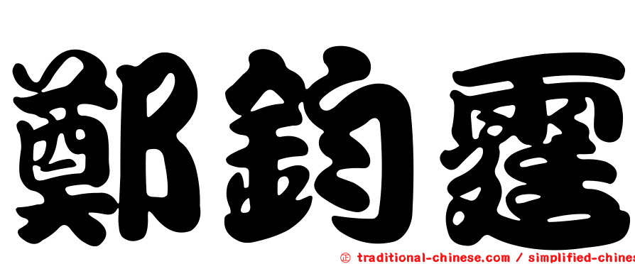 鄭鈞霆