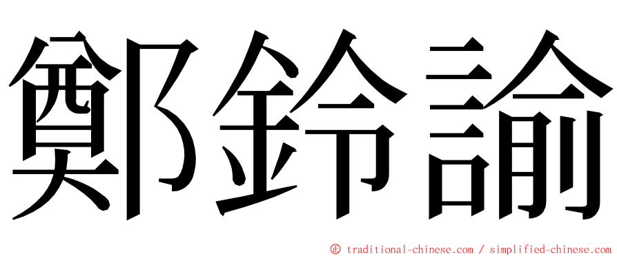 鄭鈴諭 ming font