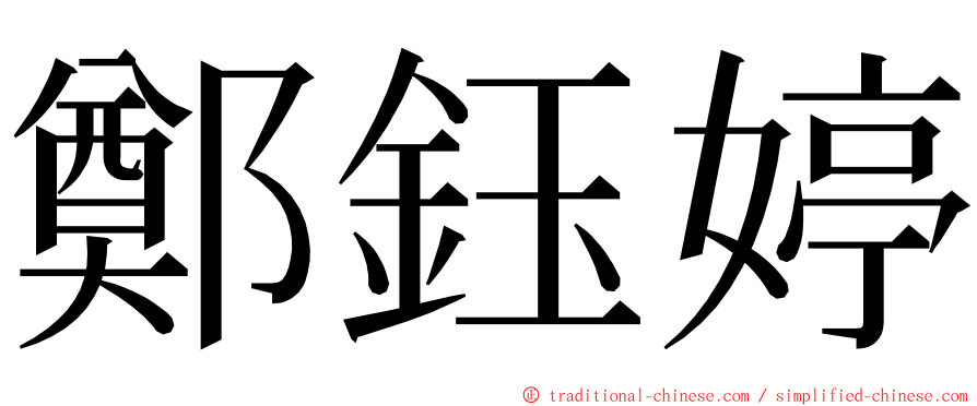 鄭鈺婷 ming font