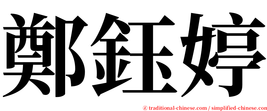 鄭鈺婷 serif font