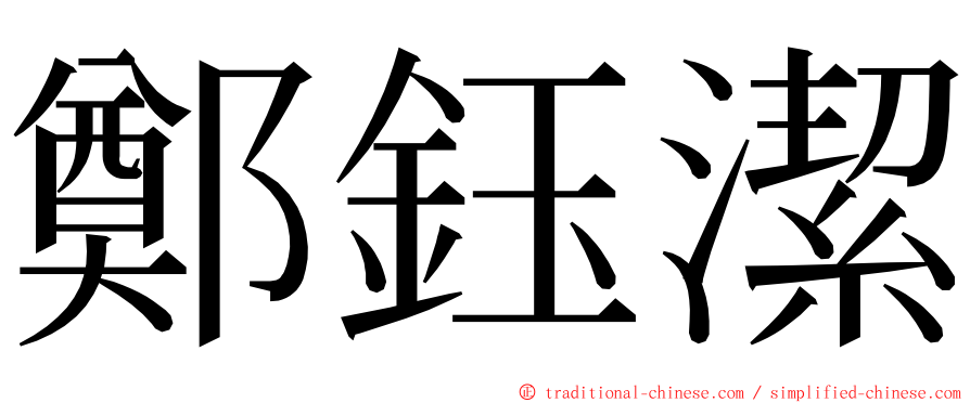 鄭鈺潔 ming font