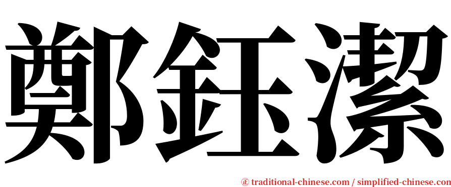 鄭鈺潔 serif font