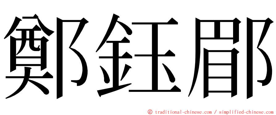 鄭鈺郿 ming font