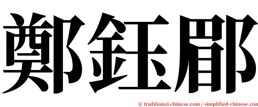 鄭鈺郿 serif font