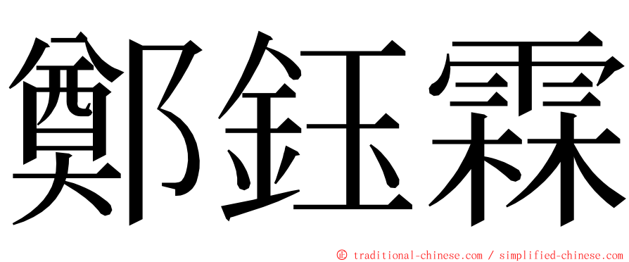 鄭鈺霖 ming font