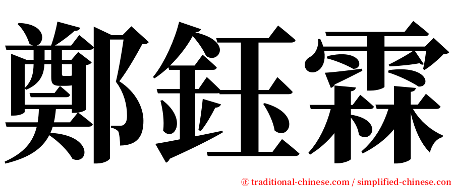 鄭鈺霖 serif font