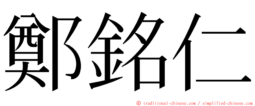 鄭銘仁 ming font