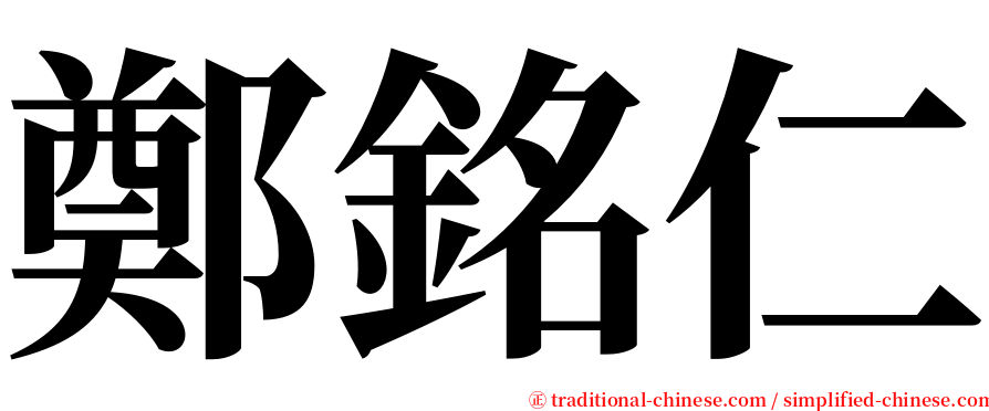 鄭銘仁 serif font