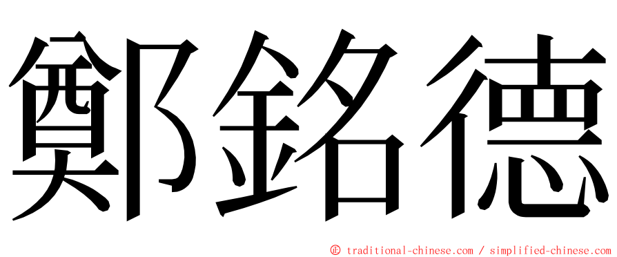 鄭銘德 ming font