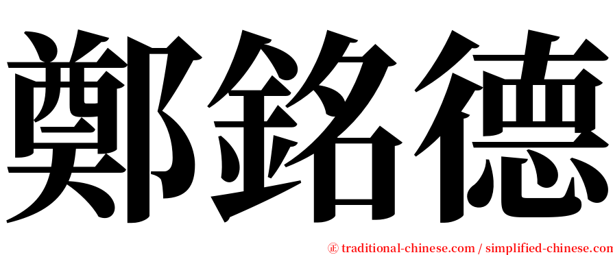 鄭銘德 serif font