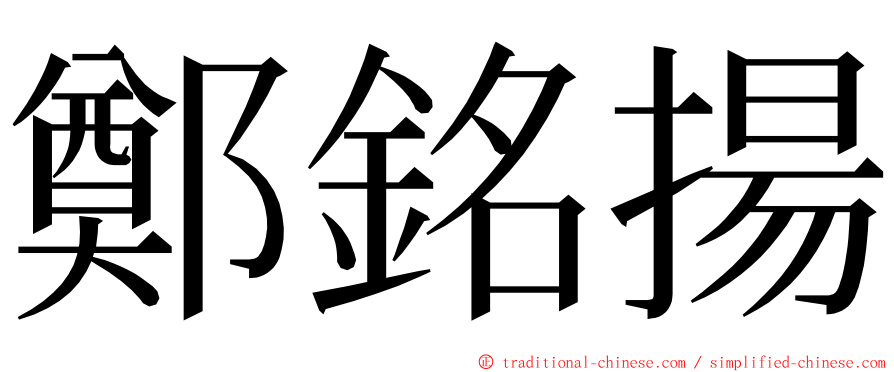 鄭銘揚 ming font