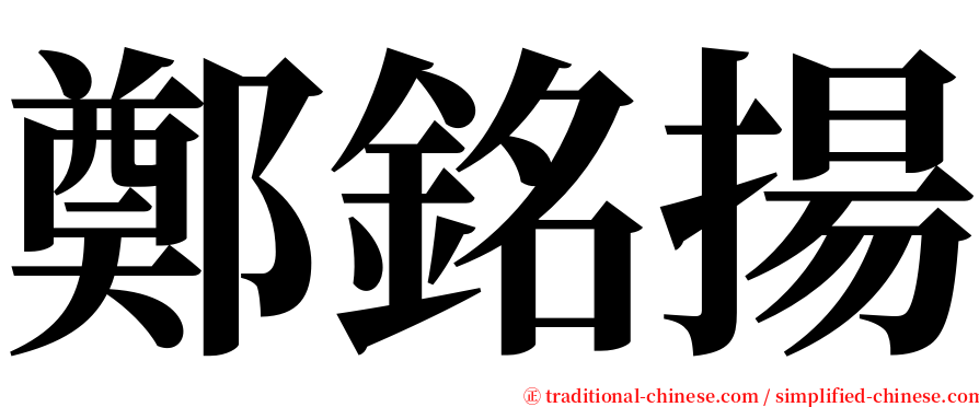 鄭銘揚 serif font