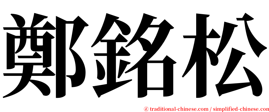 鄭銘松 serif font