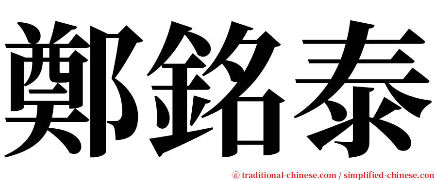 鄭銘泰 serif font