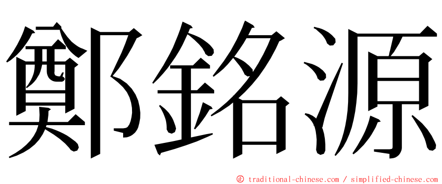 鄭銘源 ming font