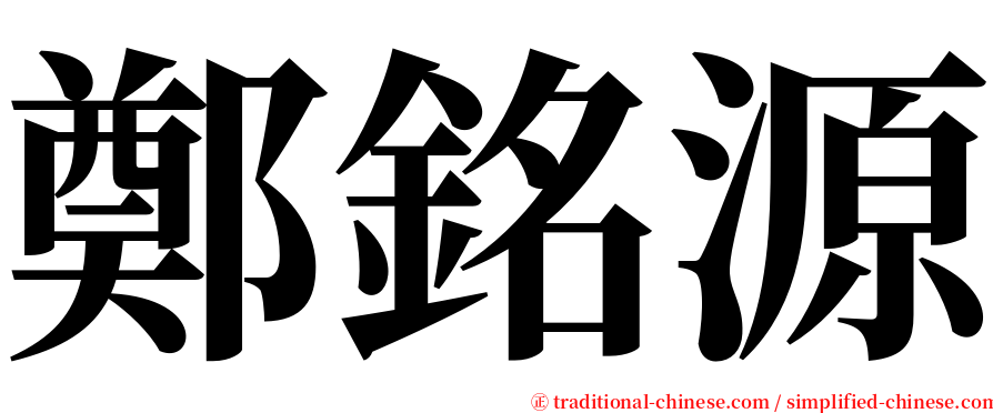 鄭銘源 serif font