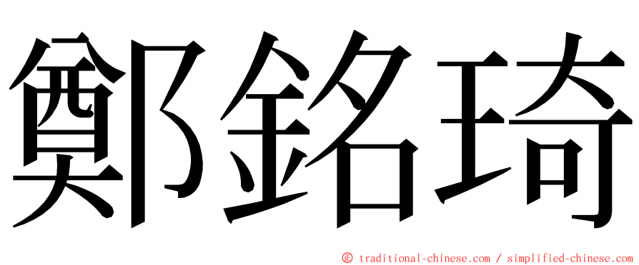 鄭銘琦 ming font