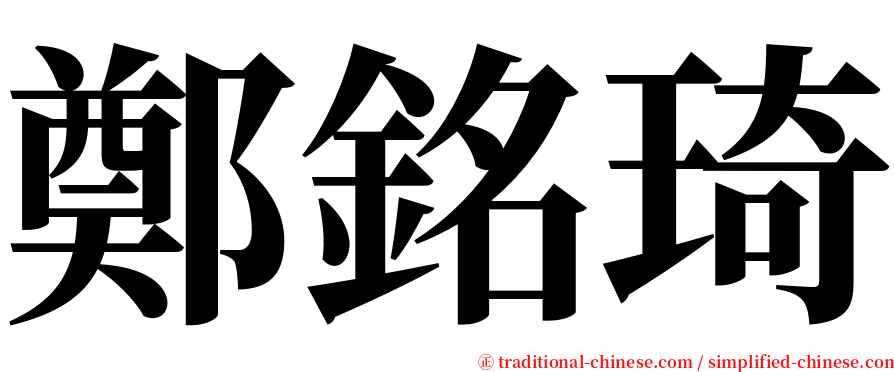 鄭銘琦 serif font