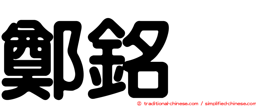 鄭銘瑝