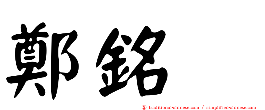 鄭銘瑝