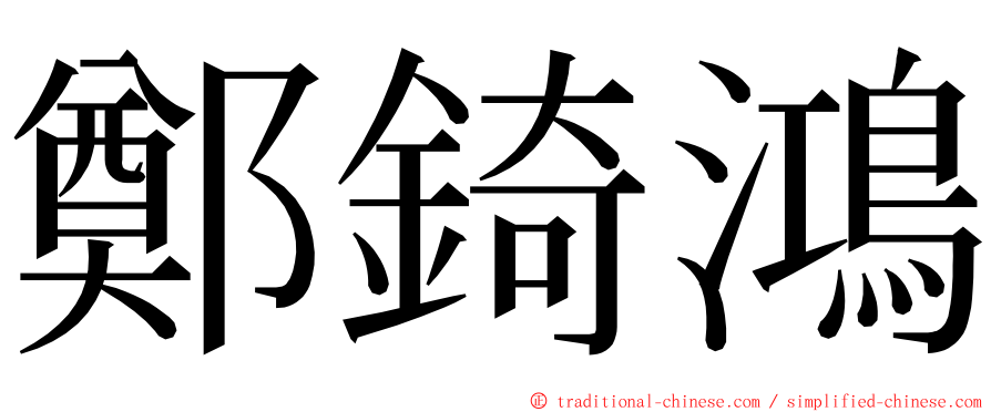 鄭錡鴻 ming font