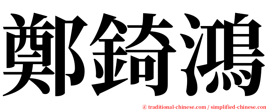 鄭錡鴻 serif font