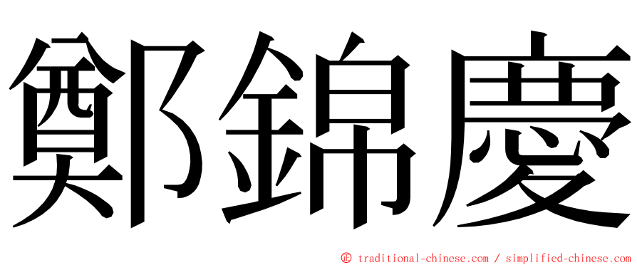 鄭錦慶 ming font