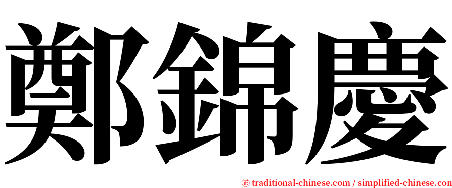 鄭錦慶 serif font