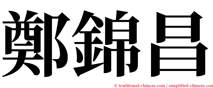 鄭錦昌 serif font