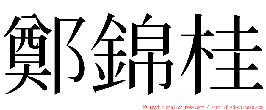 鄭錦桂 ming font