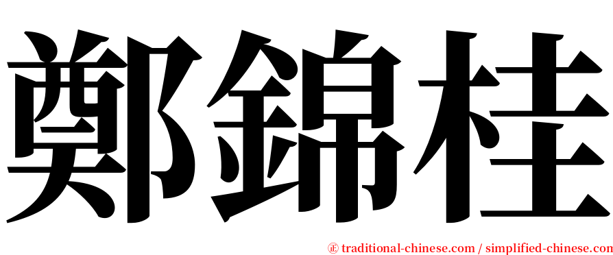 鄭錦桂 serif font