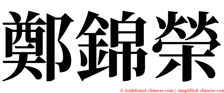 鄭錦榮 serif font