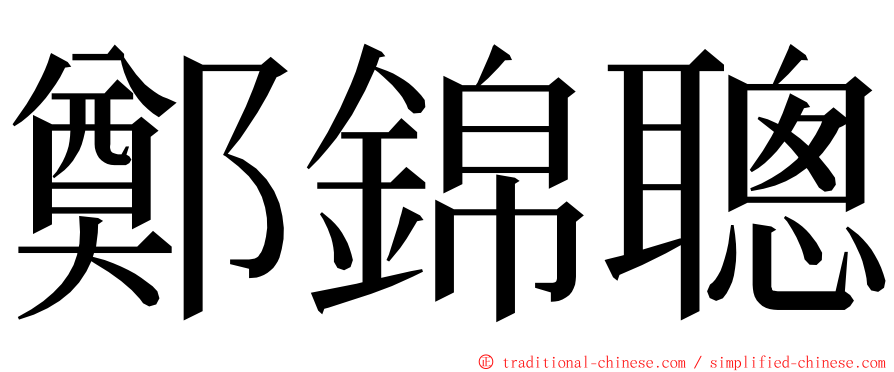 鄭錦聰 ming font