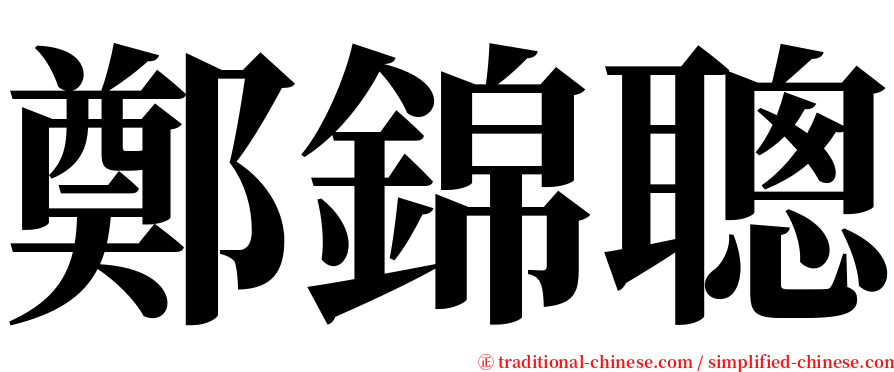 鄭錦聰 serif font