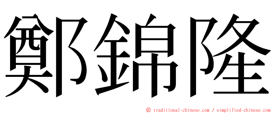 鄭錦隆 ming font