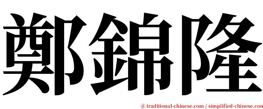 鄭錦隆 serif font