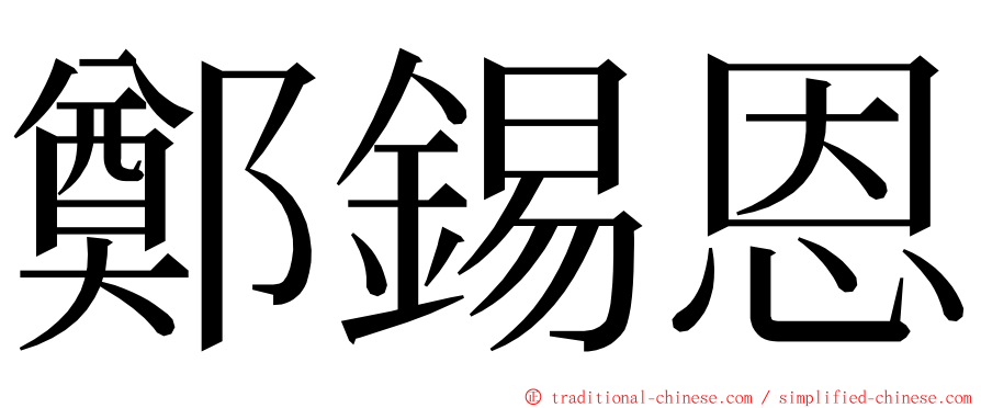 鄭錫恩 ming font