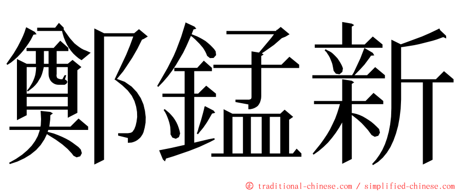 鄭錳新 ming font