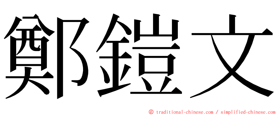 鄭鎧文 ming font