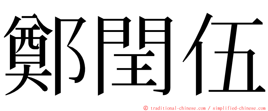 鄭閏伍 ming font