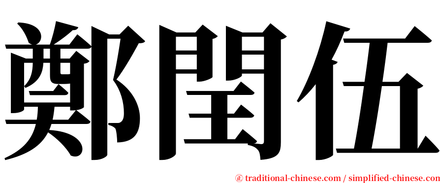 鄭閏伍 serif font